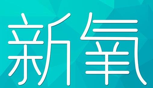 六盘水市新氧CPC广告 效果投放 的开启方式 岛内营销dnnic.cn