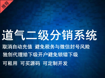 六盘水市道气二级分销系统 分销系统租用 微商分销系统 直销系统