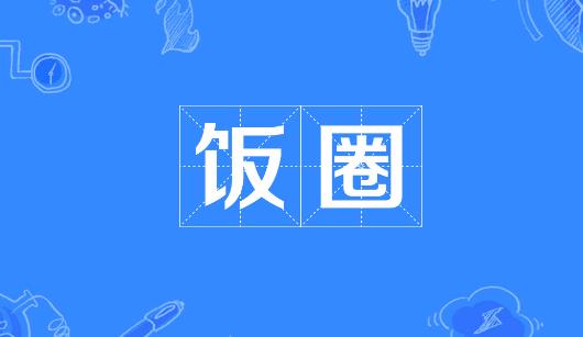 六盘水市新媒体公司注意：北京正在开展“清朗·‘饭圈’乱象整治”